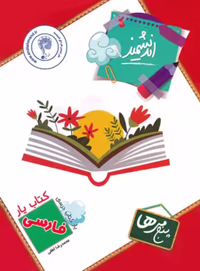 کتاب یار فارسی پنجم ابتدایی اندیشمند | چی بخونم
