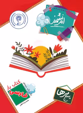 کتاب یار فارسی پنجم ابتدایی اندیشمند | چی بخونم