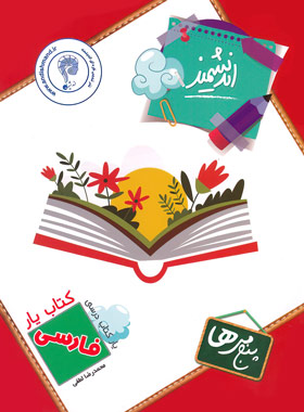 کتاب یار فارسی پنجم ابتدایی اندیشمند | چی بخونم