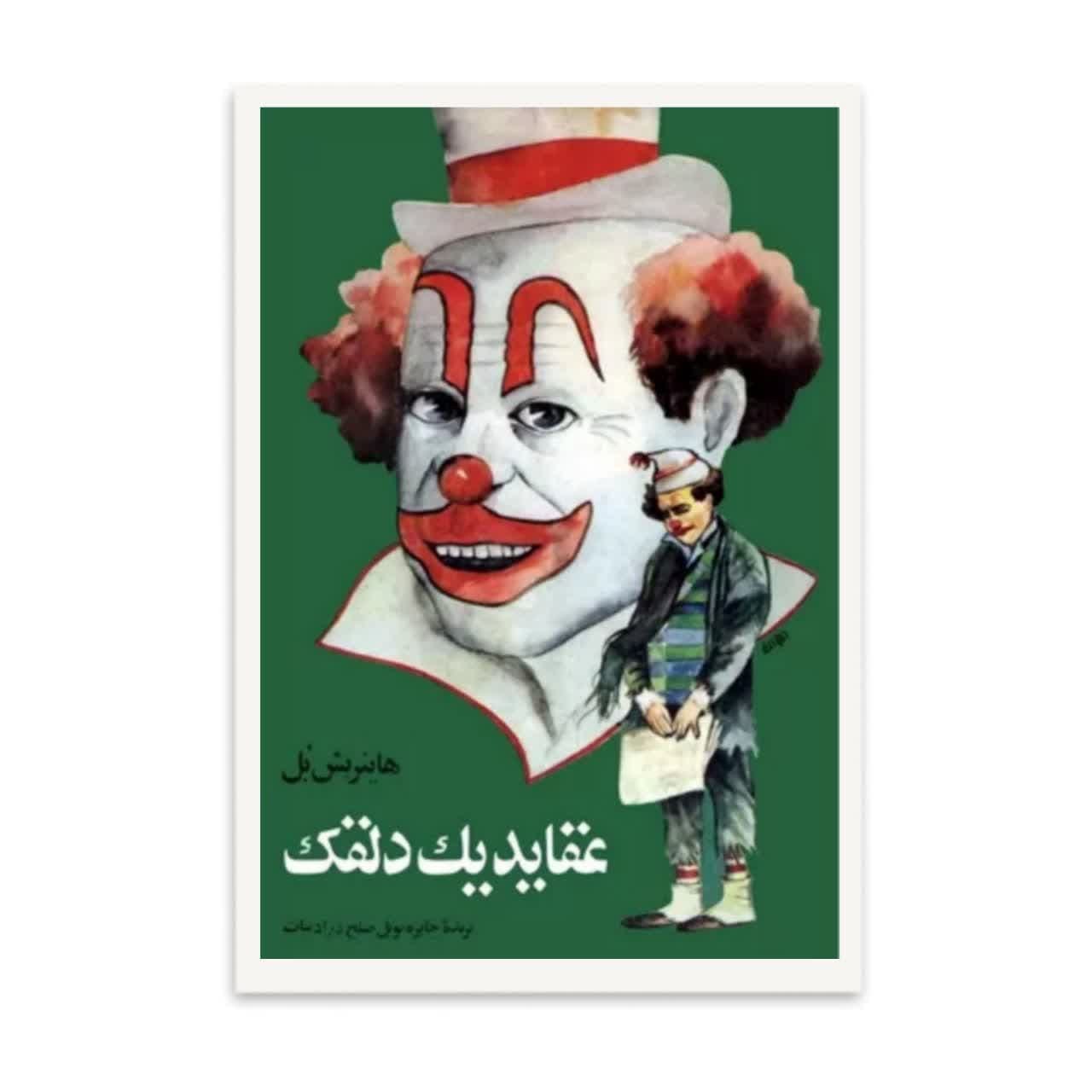 کتاب عقاید یک دلقک اثر هاینریش بل