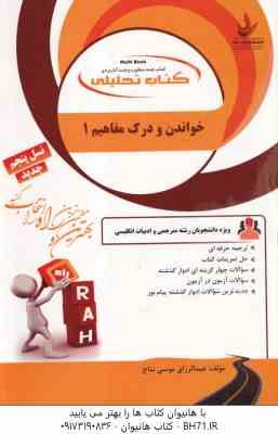 خواندن و درک مفاهیم 1 ( تحریریان – موسی نتاج ) کتاب تحلیلی کد 868