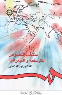 منتخب النصوص التاریخیه و الجغرافیه ( نورالله کسائی ) کد – 319