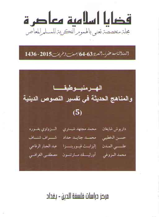 خرید کتاب قضایا اسلامیه معاصره: الهر منیو طیقا و المناهج الحدیثه فی تفسیر النصوص الدینیه 5 — کتابسرای طه