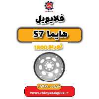 فلایویل هایما s7 توربو 1800