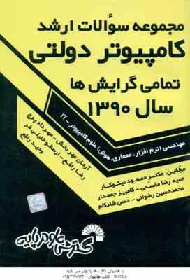 مهندشی علوم کامپیوتر – IT ( نیکوکار و همکاران ) مجموعه سوالات ارشد کامپیوتر دولتی