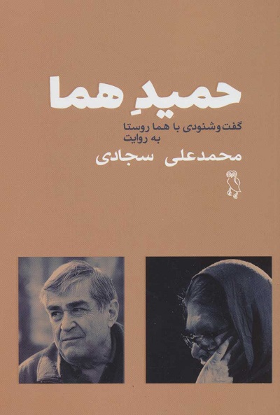 حمید هما