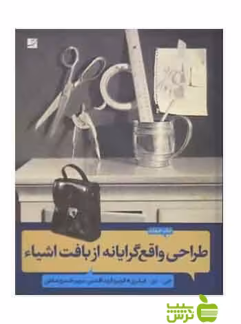 طراحی واقع‌گرایانه از بافت اشیاء هیلبری آبان - سیب ترش - SibTorsh جی دی هیلبری