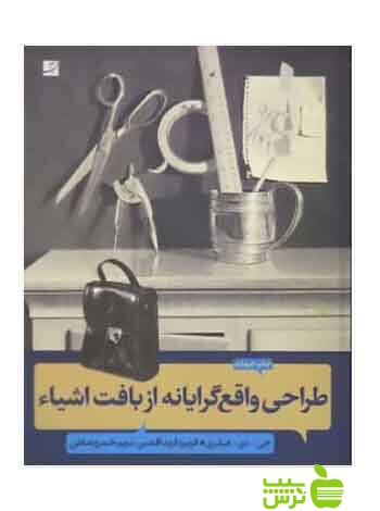 طراحی واقع‌گرایانه از بافت اشیاء هیلبری آبان - سیب ترش - SibTorsh جی دی هیلبری