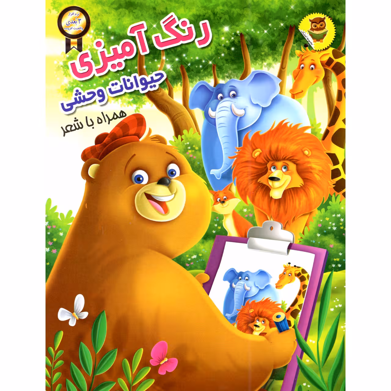 کتاب رنگ آمیزی حیوانات وحشی اثر سمیرا پورک انتشارات نگاران قلم