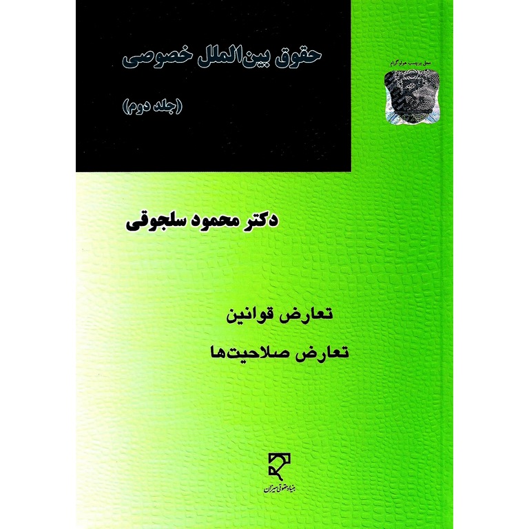حقوق بین الملل خصوصی (جلد دوم)