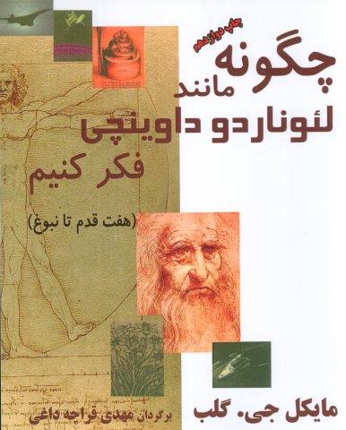 چگونه مانند لئوناردو داوینچی فکر کنیم (هفت قدم تا نبوغ)