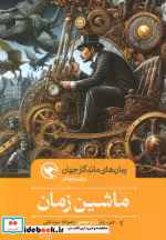 قیمت و خرید کتاب ماشین زمان نشر مهاجر قطع رقعی | ایده بوک