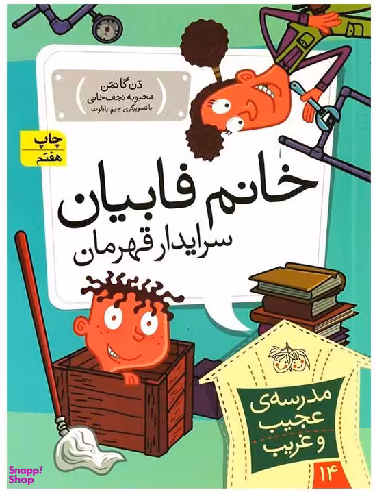 کتاب مدرسه عجیب و غریب 14 (خانم فابیان) اثر دن گاتمن نشر افق
