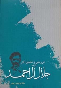 بررسی و تحلیل آثار جلال آل احمد