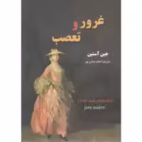 کتاب غرور و تعصب اثر جین آستین
