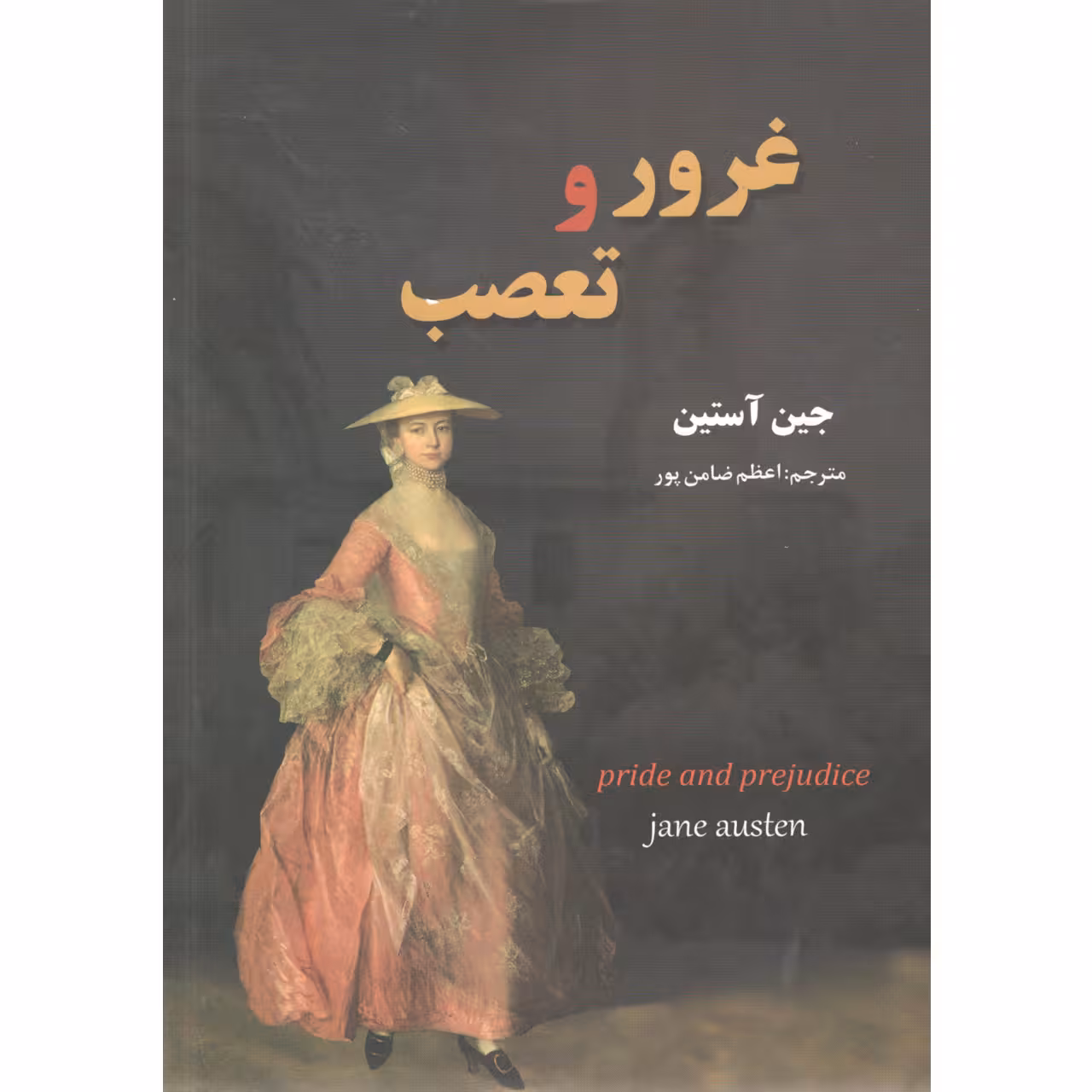کتاب غرور و تعصب اثر جین آستین