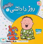 قیمت و خرید کتاب دنیای داداشی 1 اثر شکوه قاسم نیا | ایده بوک