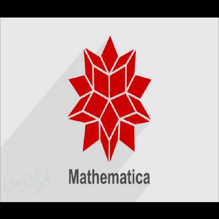 آموزش نرم افزار متمتیکا Mathematica به زبان ساده - کتابخانه مجازی واتیکان