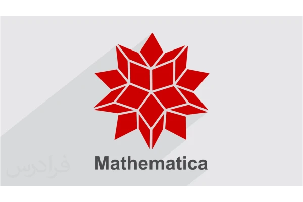 آموزش نرم افزار متمتیکا Mathematica به زبان ساده - کتابخانه مجازی واتیکان