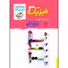کتاب نردبام فیزیک دوازدهم رشته ریاضی اثر جمعی از نویسندگان انتشارات خیلی سبز