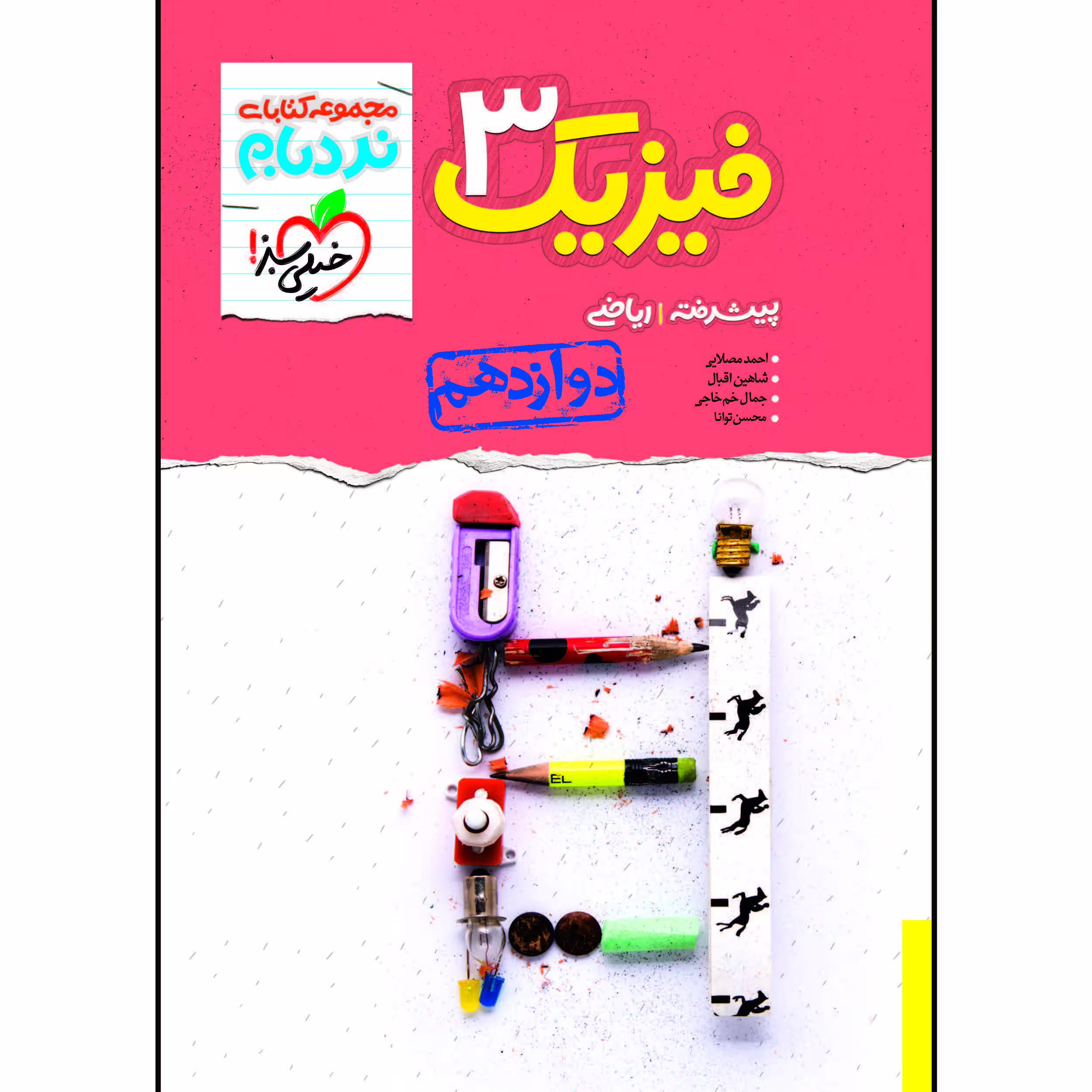 کتاب نردبام فیزیک دوازدهم رشته ریاضی اثر جمعی از نویسندگان انتشارات خیلی سبز