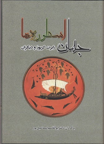 جهان اسطوره ها