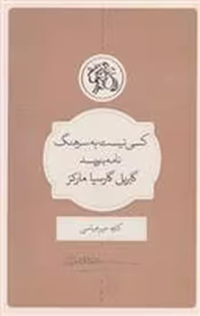 کسی نیست به سرهنگ نامه بنویسد | مرکز فرهنگی آبی