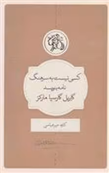 کسی نیست به سرهنگ نامه بنویسد | مرکز فرهنگی آبی