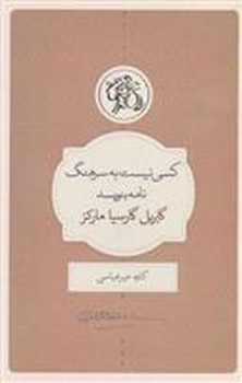 کسی نیست به سرهنگ نامه بنویسد | مرکز فرهنگی آبی
