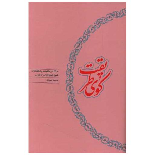 کتاب کوی طریقت اثر صمد موحد