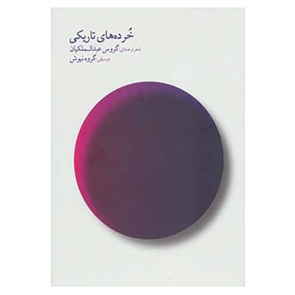 خردههای تاریکی