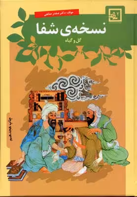 نسخه ی شفا:گل و گیاه (گیاه درمانی 2)