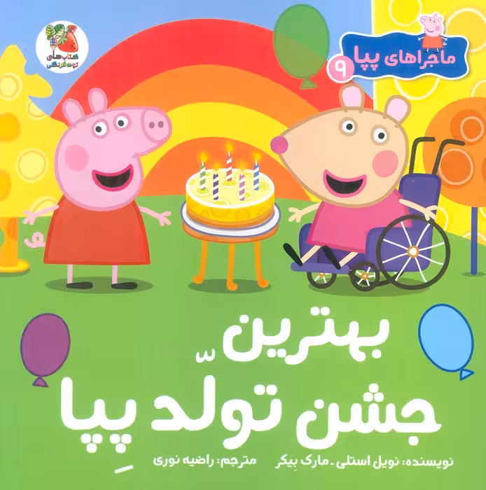 ماجراهای پپا 9 (بهترین جشن تولد پپا)،(گلاسه) - ناشربوک | خرید آنلاین کتاب