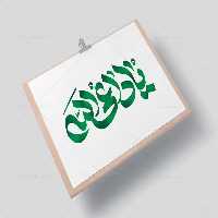 تایپوگرافی یا داعی الله | گرافیک با طعم تربچه