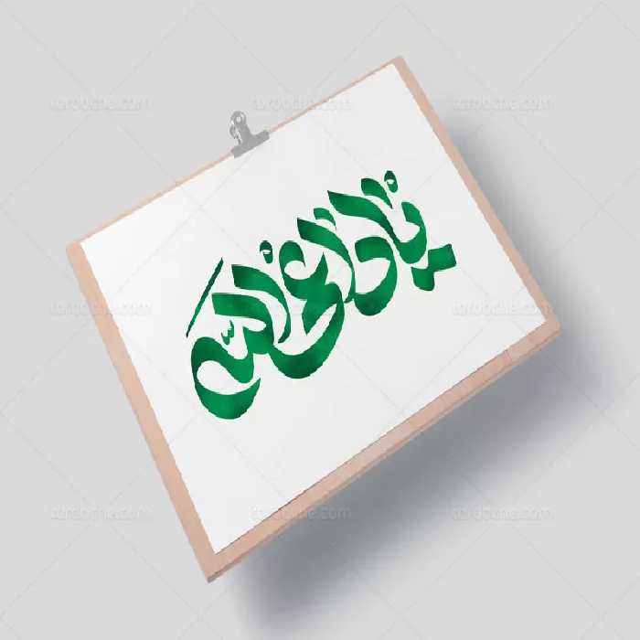 تایپوگرافی یا داعی الله | گرافیک با طعم تربچه