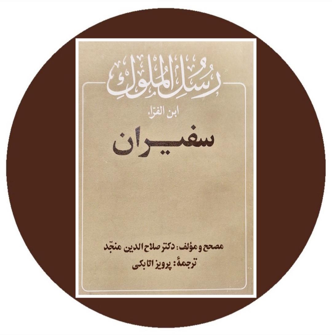 کتاب رسل الملوک سفیران - خرید با تخفیف ازکتاب دایره قهوه ای