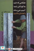 خرید کتاب هنگامی که خشم به کودکان شما آسیب می رساند | ایده بوک