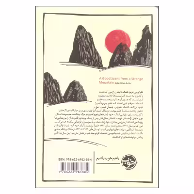 کتاب بوی خوش کوهستان غریب اثر رابرت اولن باتلر انتشارات خوب
