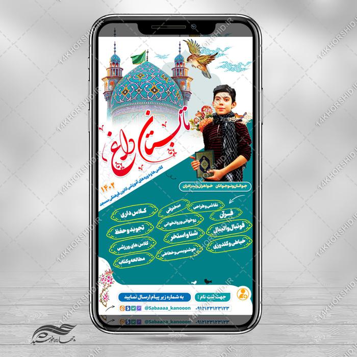 استوری لایه باز کلاس های تابستان