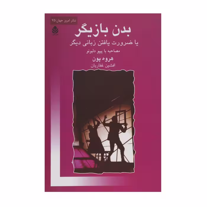کتاب بدن بازیگر اثر هروه پون