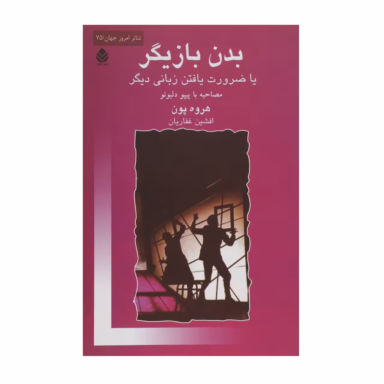 کتاب بدن بازیگر اثر هروه پون