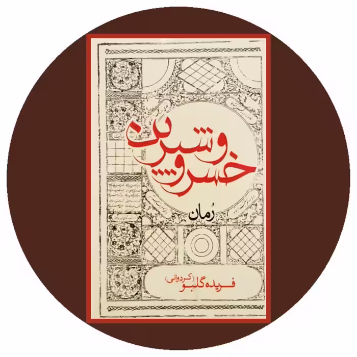 کتاب خسرو و شیرین - خرید با تخفیف چهل درصد از کتاب دایره قهوه ای