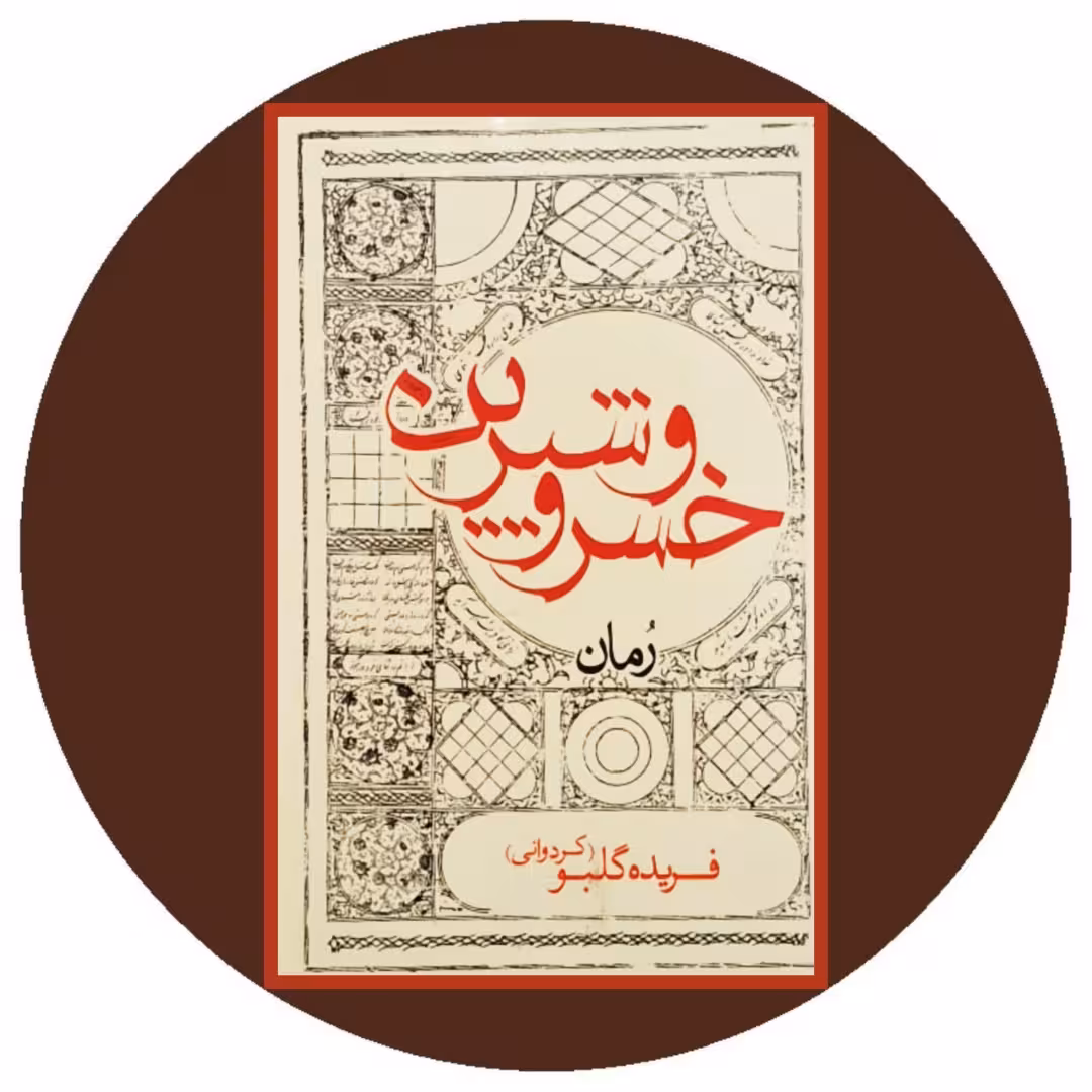 کتاب خسرو و شیرین - خرید با تخفیف چهل درصد از کتاب دایره قهوه ای