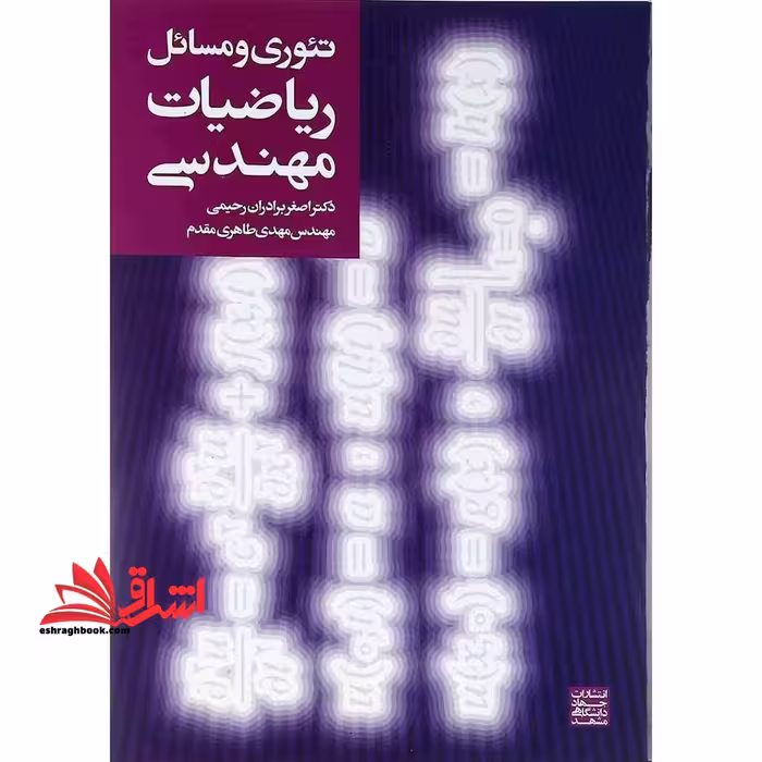 تئوری و مسائل ریاضیات مهندسی - فروشگاه کتاب اشراق