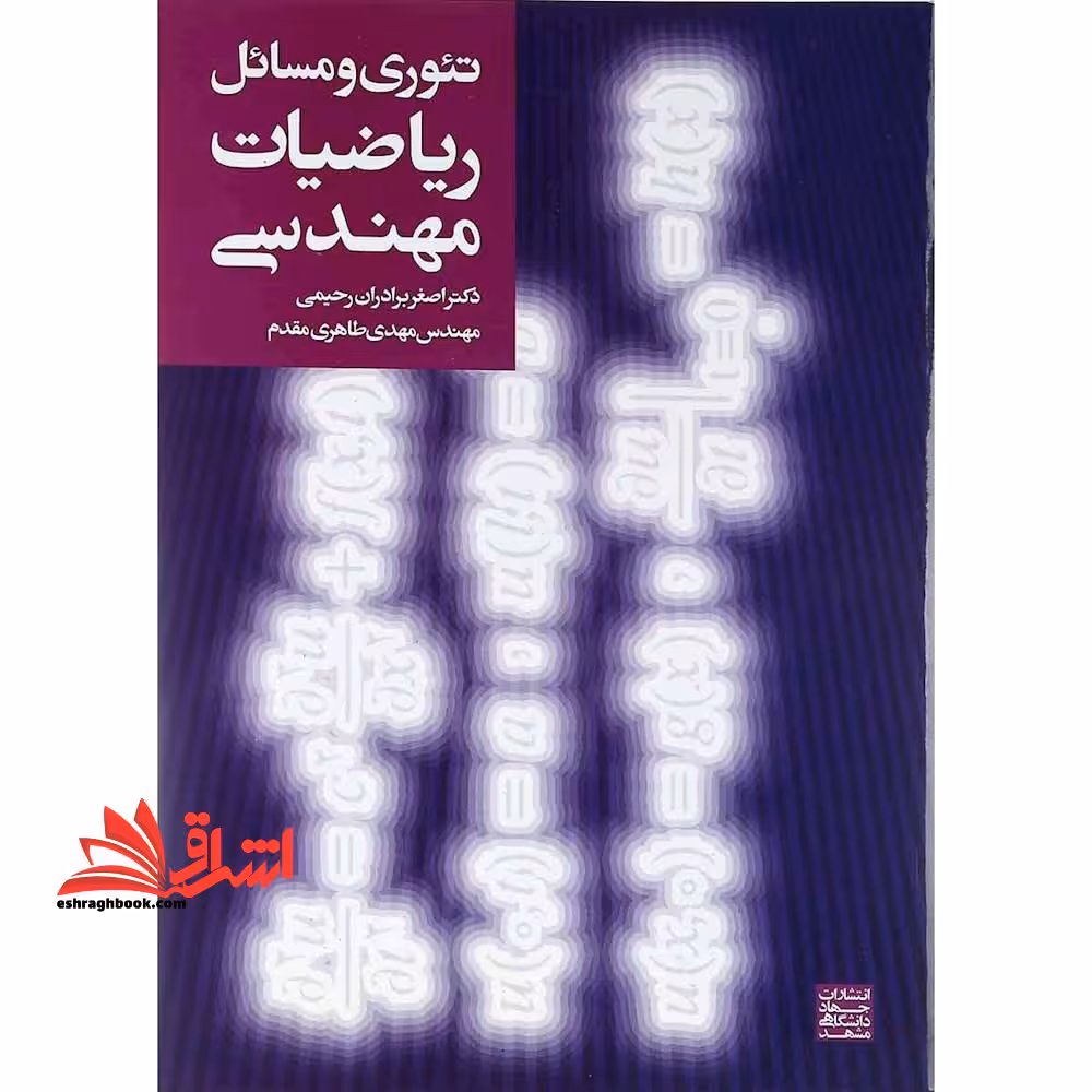 تئوری و مسائل ریاضیات مهندسی - فروشگاه کتاب اشراق