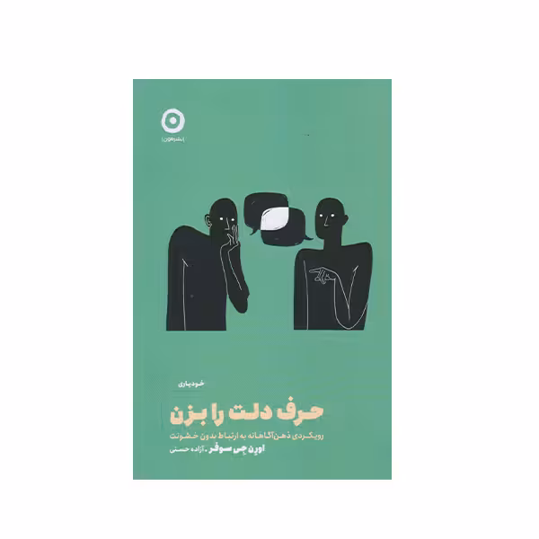 كتاب حرف دلت را بزن اثر اورن جي سوفر نشر مون