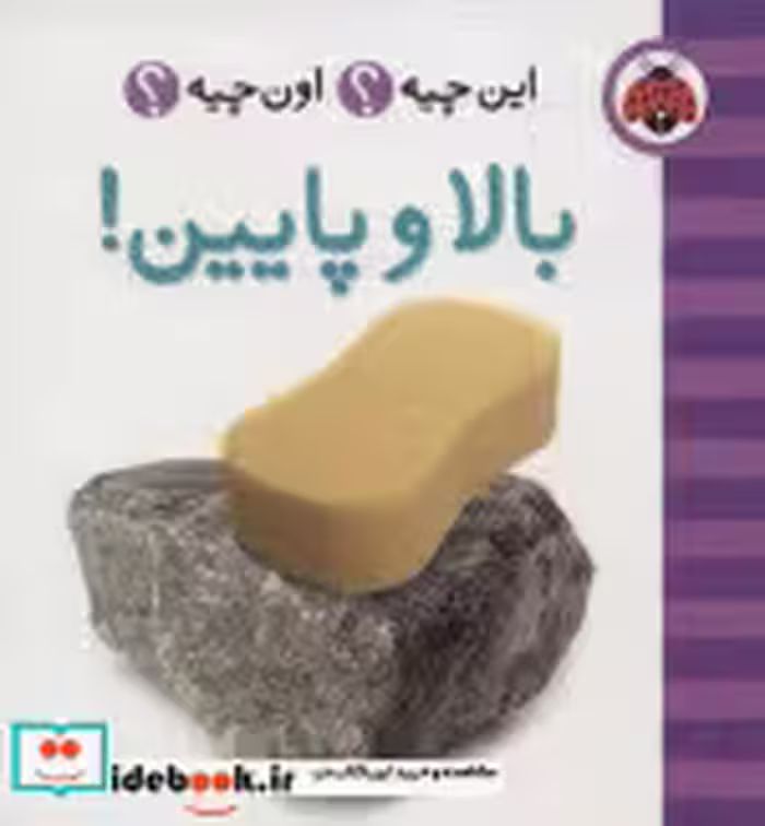 قیمت و خرید کتاب بالا و پایین از این چیه اون چیه | ایده بوک