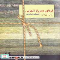 قیمت و خرید کتاب فردای پس از تنهایی اثر افسانه نیک پور | ایده بوک