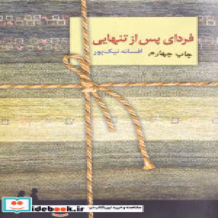 قیمت و خرید کتاب فردای پس از تنهایی اثر افسانه نیک پور | ایده بوک