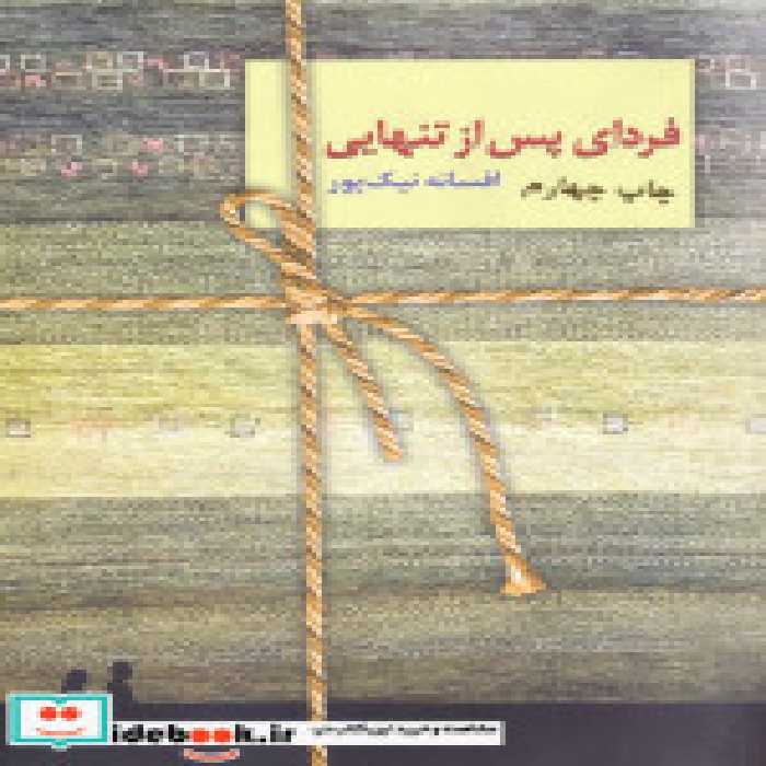 قیمت و خرید کتاب فردای پس از تنهایی اثر افسانه نیک پور | ایده بوک